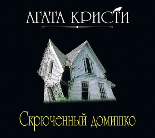 ►▒Скрюченный домишко" Агата Кристи