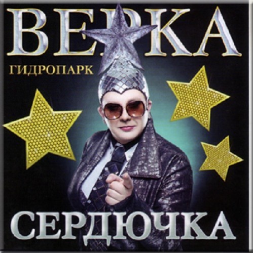 Верка Сердючка