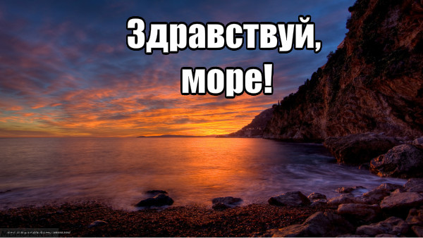 Здравствуй море