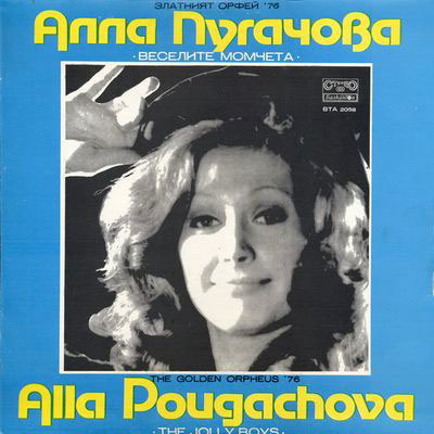 Алла Пугачёва и Весёлые ребята - Золотой Орфей ' 76 (1976)