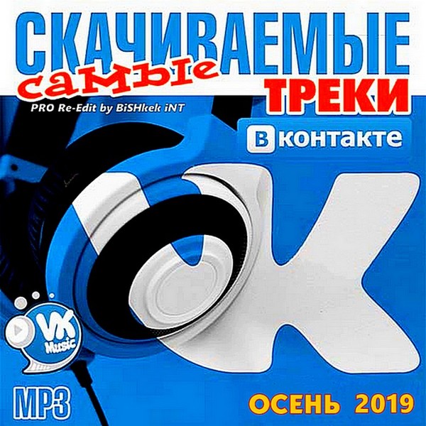 Самые скачиваемые песни на сегодняшний день. Сборник 2019. Сборник mp3. Сборник mp3 2019. Сборник музыки 2019.