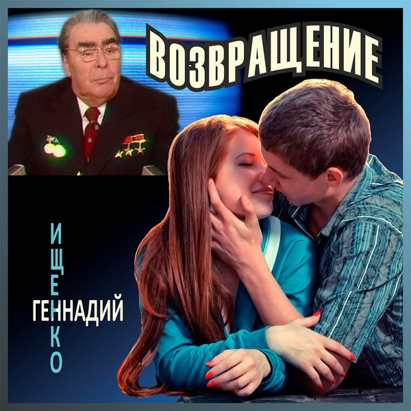 ИЩЕНКО Геннадий Владимирович "Возвращение 1-3"