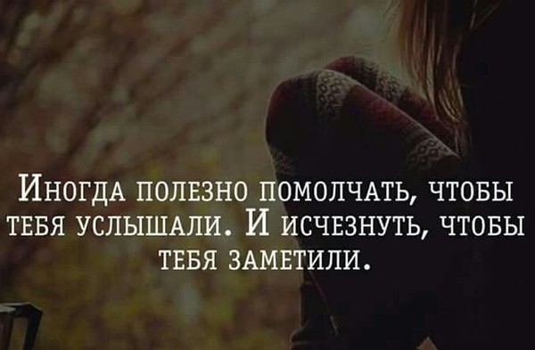 Надо исчезнуть. Иногда полезно помолчать. Иногда полезно помолчать чтобы тебя. Иногда полезно помолчать чтобы тебя услышали и исчезнуть чтобы тебя. Иногда лучше промолчать чтобы тебя услышали.
