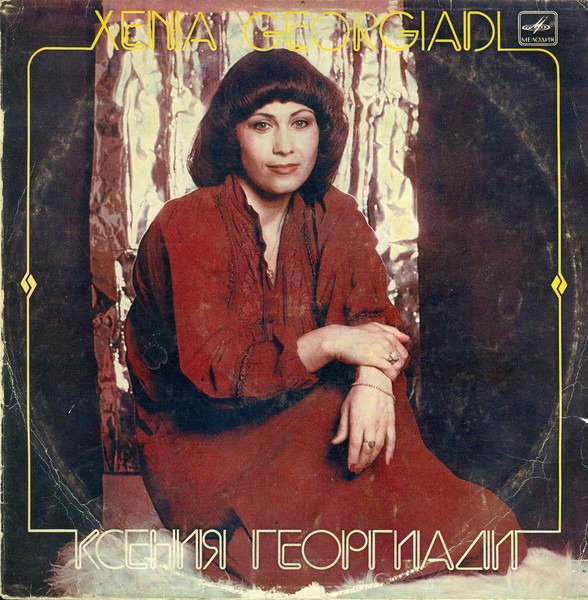 Ксения Георгиади – Ксения Георгиади 1984