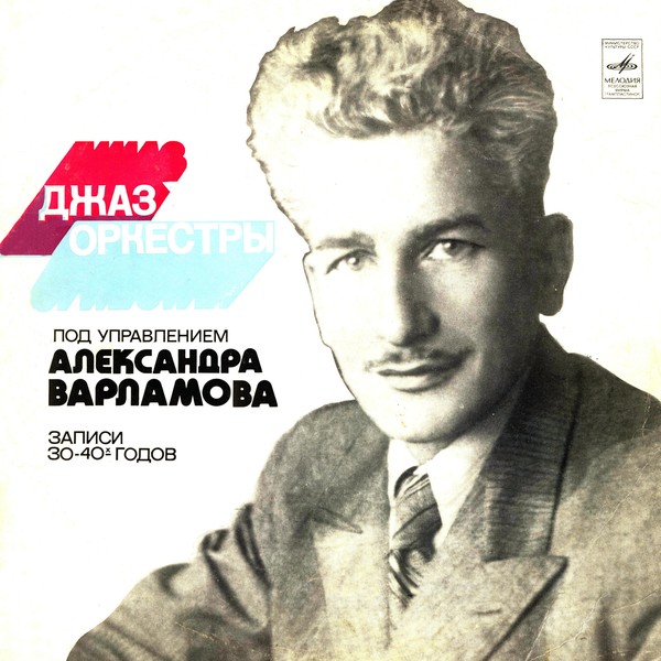 Джаз-оркестры пу Александра Варламова - Записи 30-40х годов (1975)