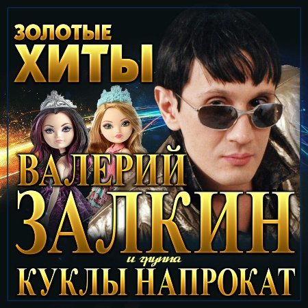 Валерий Залкин и Куклы напрокат – Золотые хиты (2022) MP3